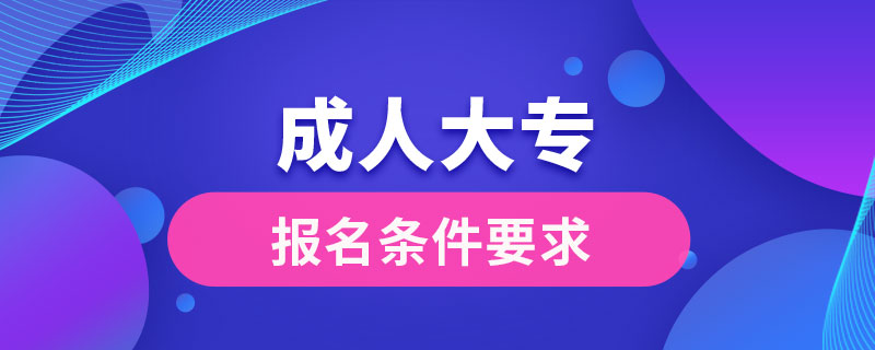 成人大專報名條件要求