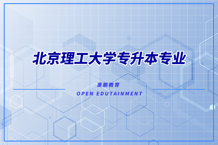 北京理工大學(xué)專升本專業(yè)有哪些？