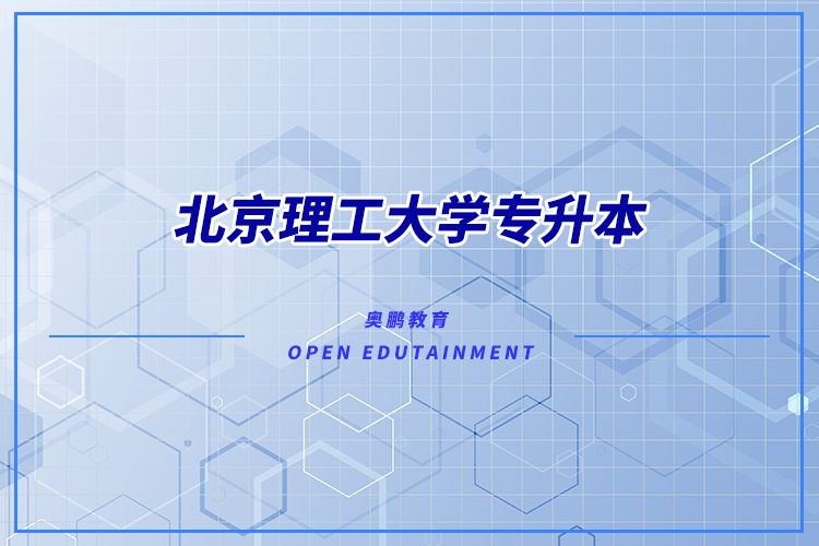 北京理工大學有專升本嗎？可專升本專業(yè)有哪些？