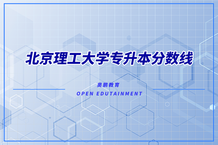 北京理工大學(xué)專升本分?jǐn)?shù)線多少？錄取難不難？