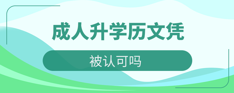 成人升學歷文憑被認可嗎