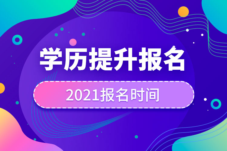 2021學(xué)歷提升報(bào)名時(shí)間