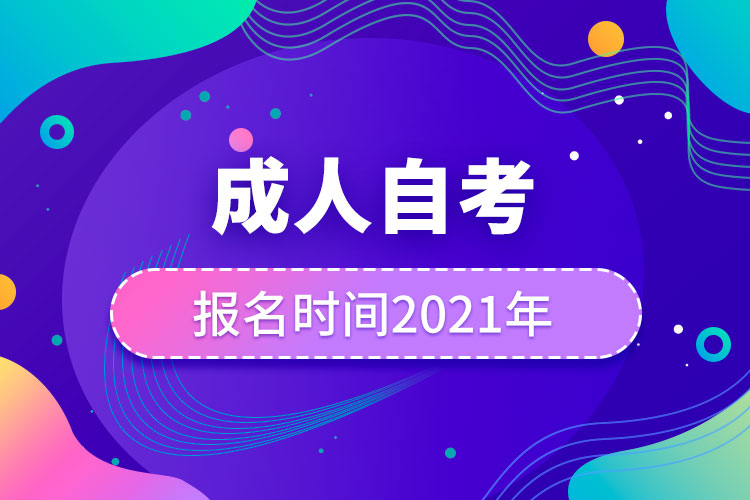 成人自考報(bào)名時(shí)間2021年