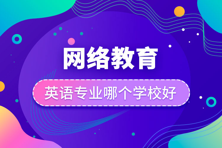 網絡教育英語專業(yè)哪個學校好