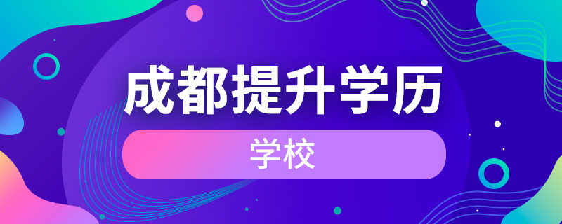 成都提升學(xué)歷的學(xué)校