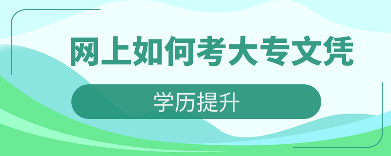 網上如何考大專文憑