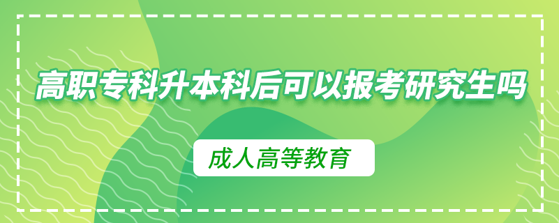 高職?？粕究坪罂梢詧?bào)考研究生嗎