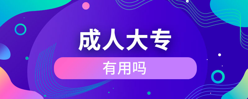 成人大專有用嗎