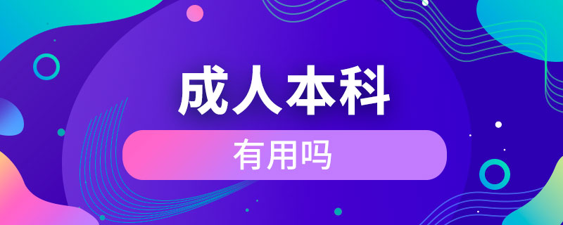 成人本科有用嗎