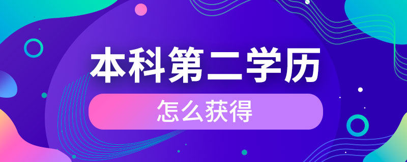 本科第二學歷怎么獲得