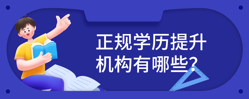 正規(guī)學歷提升機構有哪些