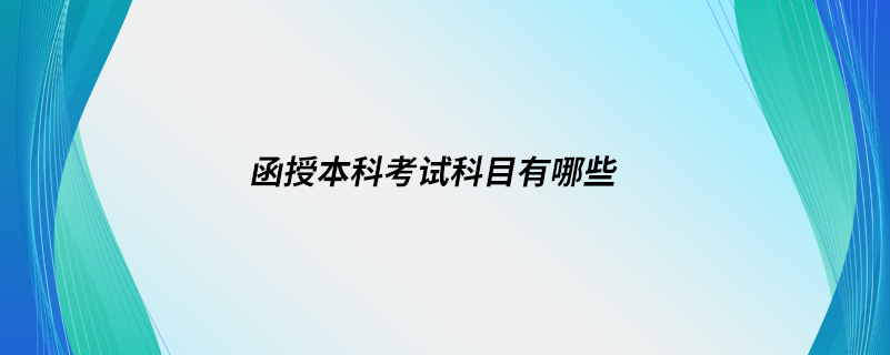 函授本科考試科目有哪些