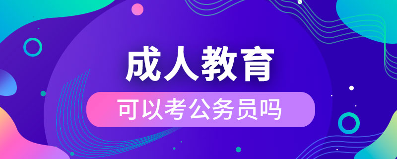 成人教育可以考公務(wù)員嗎