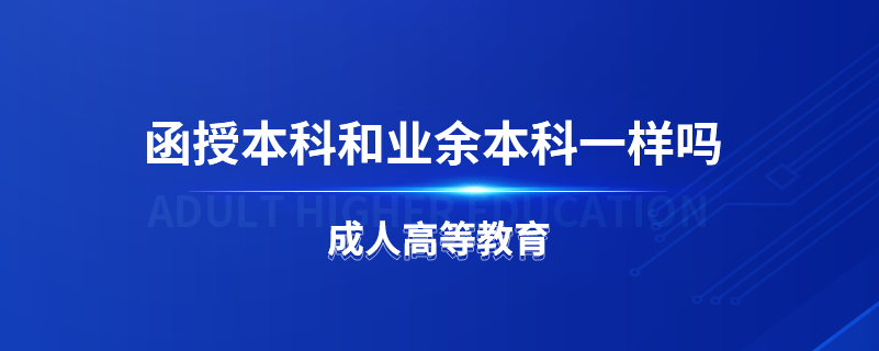 函授本科和業(yè)余本科一樣嗎