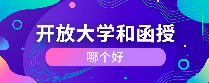 開放大學和函授哪個好