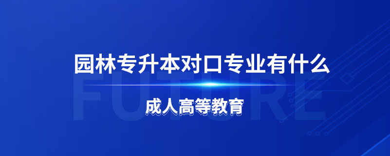 園林專升本可以報(bào)土木工程嗎