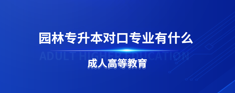 園林專升本對口專業(yè)有什么