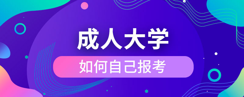 如何自己報考成人大學(xué)