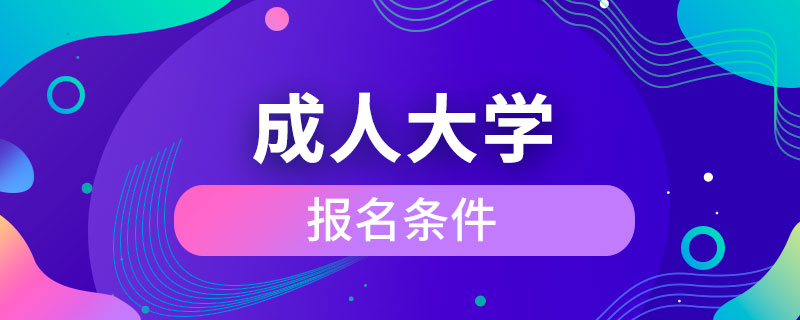 上成人大學的條件