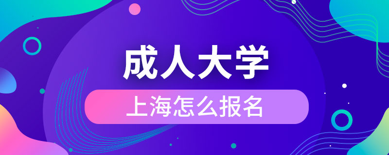 上海成人大學(xué)怎么報(bào)名