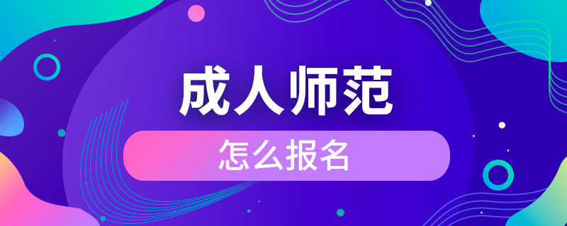 成人師范怎么報(bào)名