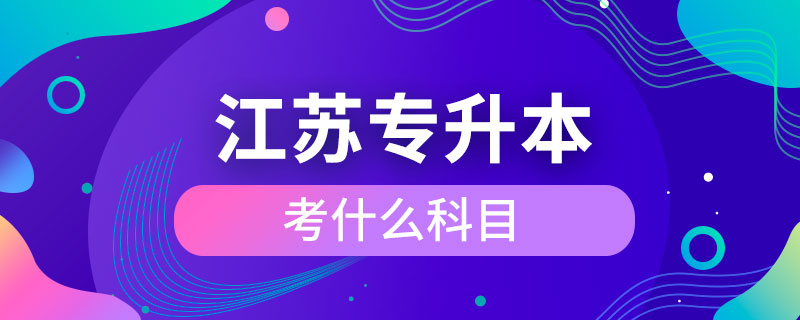 江蘇專升本考什么科目