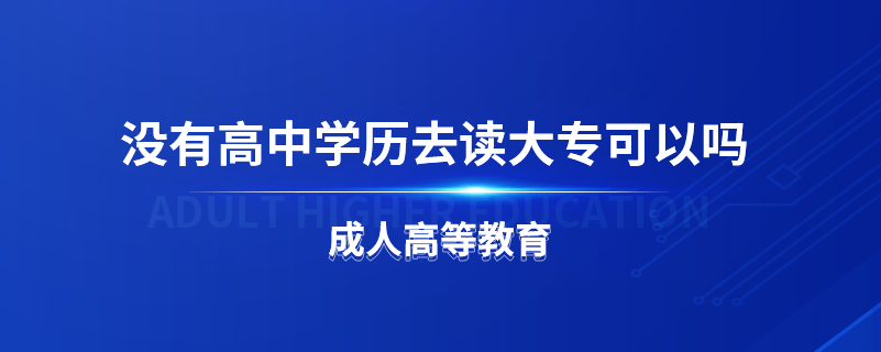 沒有高中學歷去讀大專可以嗎