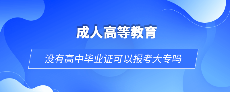 沒有高中畢業(yè)證可以報(bào)考大專嗎