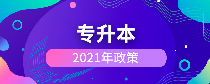 2021年專升本政策