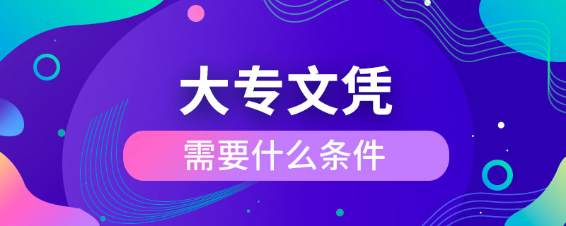 考大專文憑需要什么條件