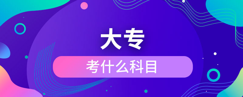 考大專考什么科目