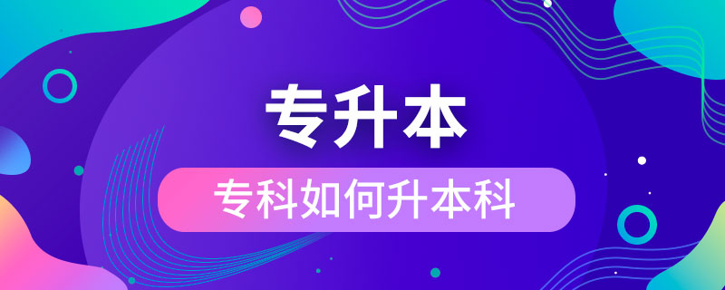 ?？迫绾紊究? /></p><p>　　成人專升本可以報考的學校不限制區(qū)域，有電子科技大學、東北財經(jīng)大學、東北大學、東北農(nóng)業(yè)大學、東北師范大學、對外經(jīng)濟貿(mào)易大學、福建師范大學、吉林大學、江南大學、(醫(yī)學)、北京交通大學、北京師范大學、北京外國語大學、北京郵電大學、北京語言大學、北京中醫(yī)藥大學、大連理工大學、蘭州大學、、四川大學、四川農(nóng)業(yè)大學、天津大學、西安交通大學、西北工業(yè)大學、西南大學、中國傳媒大學、中國地質(zhì)大學(北京)、中國石油大學(北京)、中國石油大學(華東)、中國醫(yī)科大學等，共計68所全國高校，大多為985/211、雙。這種情況的人更適合報考遠程教育或是，因為他們都是網(wǎng)絡授課，這就意味著，學生可以在上下班的路上，在出差的間隔，在無聊的時間隨時隨地開啟學習模式，用輕松愉快的方式獲得本科學歷，完全不會影響正常的工作與生活。
	</div>
	<div   id=