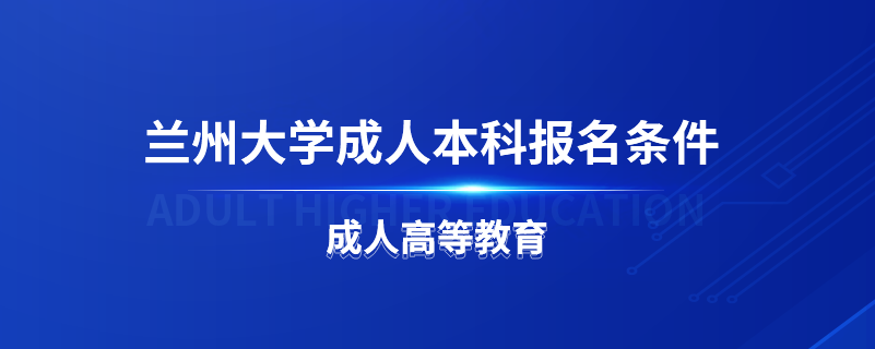 蘭州大學成人本科報名條件