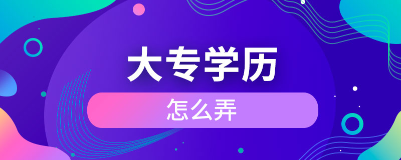 大專學(xué)歷怎么弄