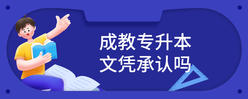 成教專升本文憑承認嗎