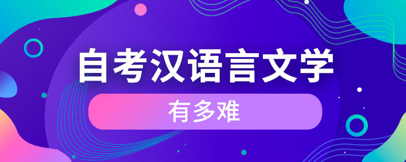 自考漢語言文學(xué)有多難