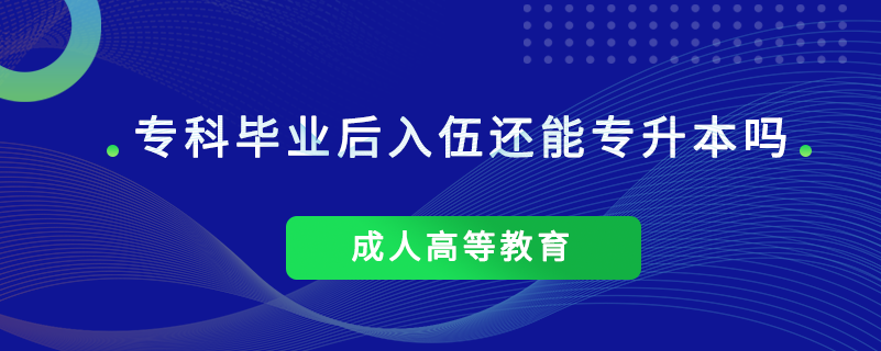 專科畢業(yè)后入伍還能專升本嗎