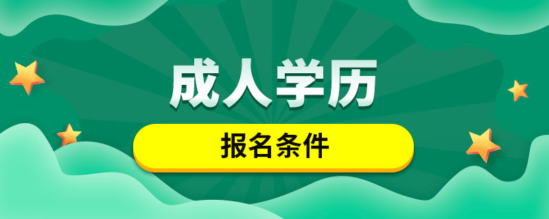 成人學(xué)歷報(bào)名條件