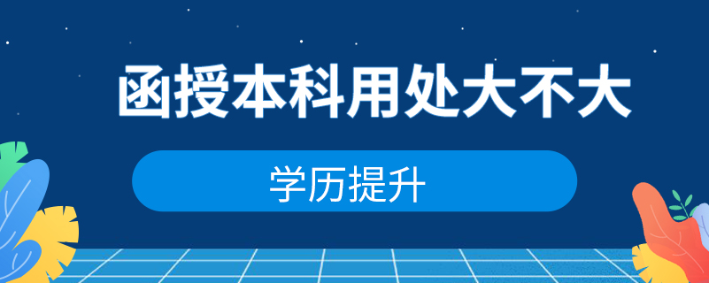 函授本科用處大不大？