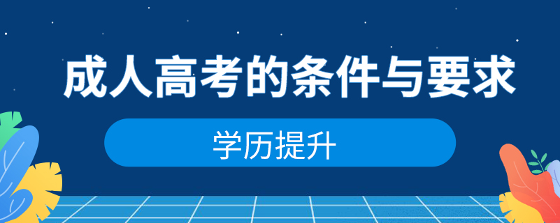 成人高考的條件與要求