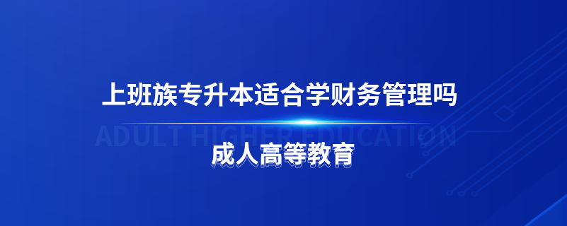 上班族專升本適合學(xué)財(cái)務(wù)管理嗎