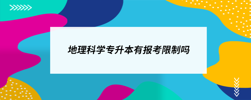 地理科學專升本有報考限制嗎