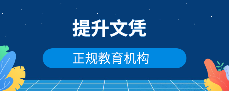 提升文憑的正規(guī)教育機(jī)構(gòu)