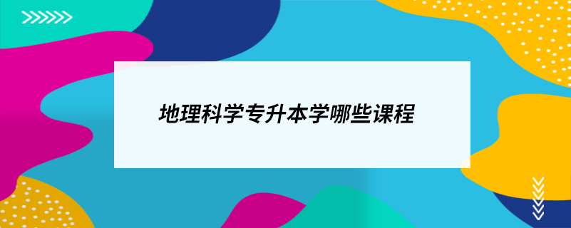 地理科學(xué)專升本學(xué)哪些課程