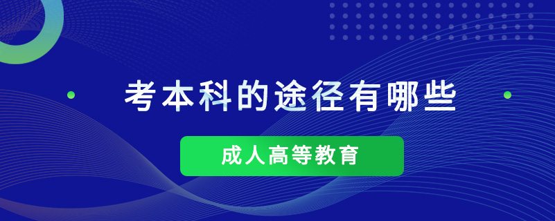 考本科的途徑有哪些