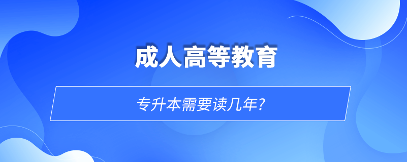 專升本需要讀幾年?