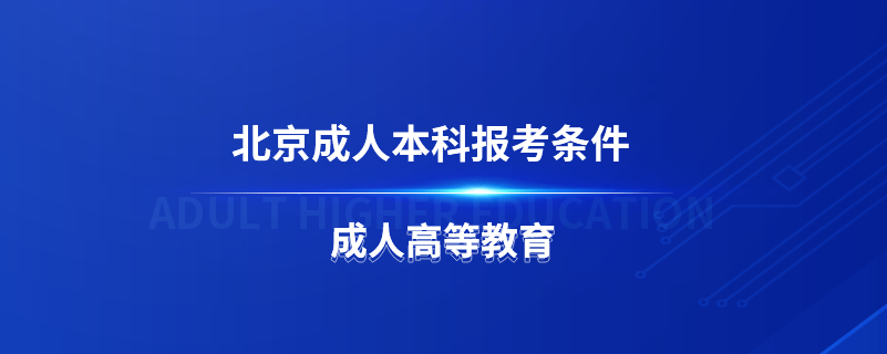 北京成人本科報考條件