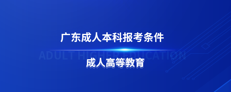 廣東成人本科報(bào)考條件