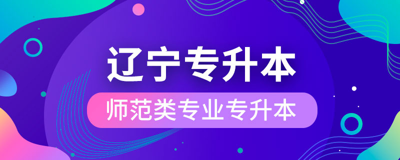 遼寧省師范類專業(yè)可以專升本嗎