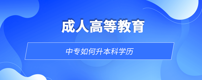 中專如何升本科學(xué)歷